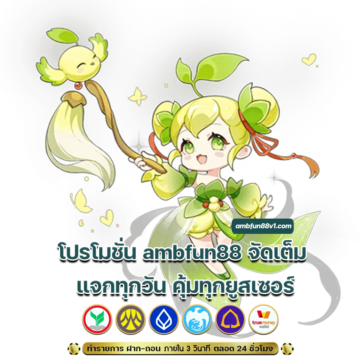 โปรโมชั่น ambfun88